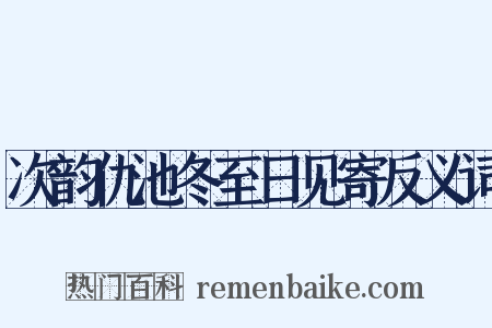 次韵仇池冬至日见寄反义词是什么意思的图片